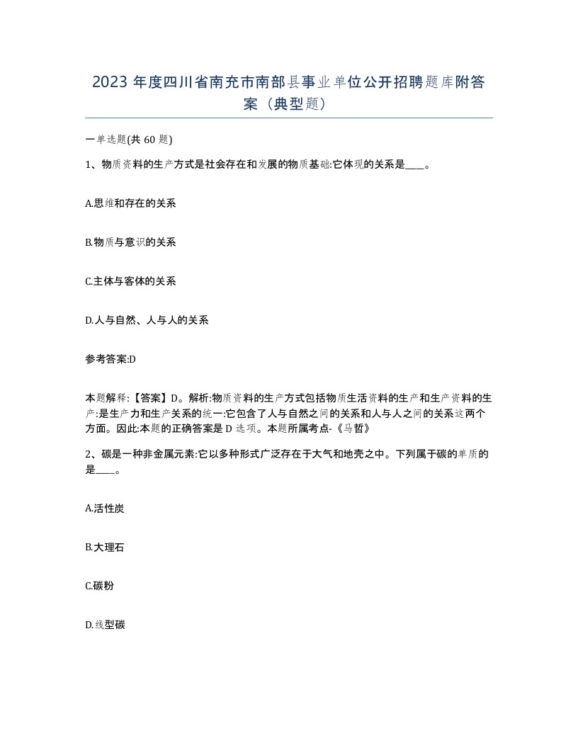 2023年度四川省南充市南部县事业单位公开招聘题库附答案典型题