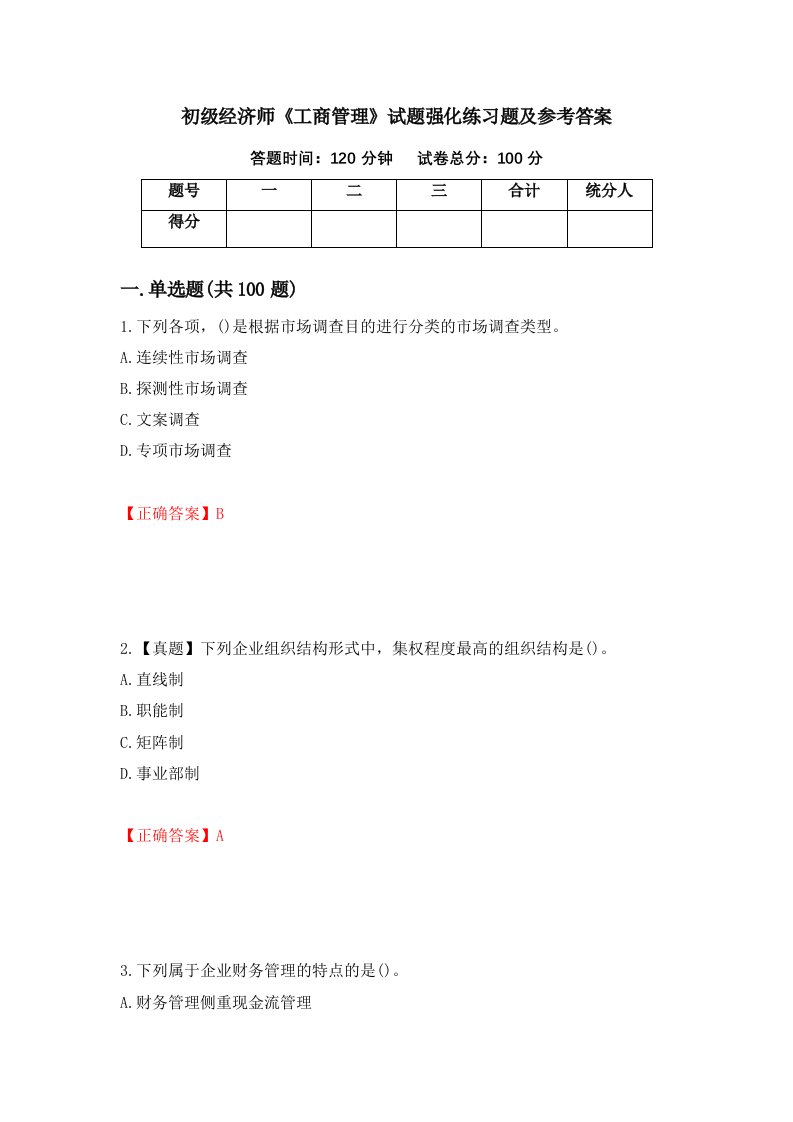 初级经济师工商管理试题强化练习题及参考答案54