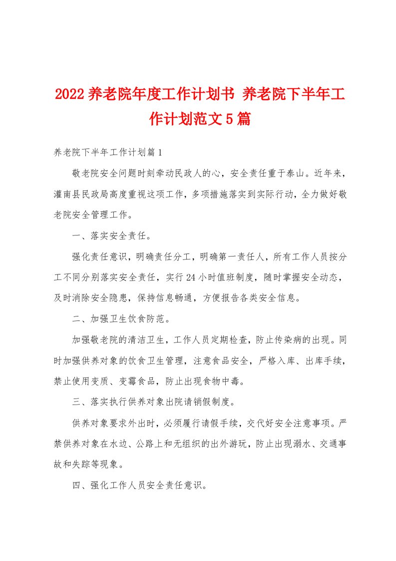 2022养老院年度工作计划书