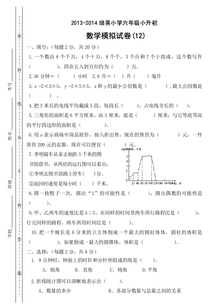 2013-2014学年培英小学六年级小升初数学模拟试卷(12)