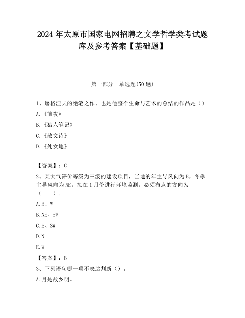 2024年太原市国家电网招聘之文学哲学类考试题库及参考答案【基础题】