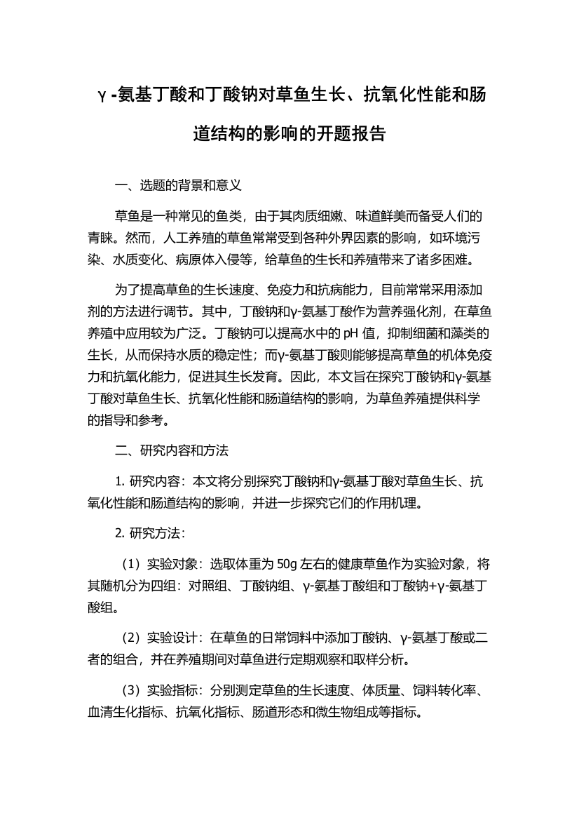 γ-氨基丁酸和丁酸钠对草鱼生长、抗氧化性能和肠道结构的影响的开题报告