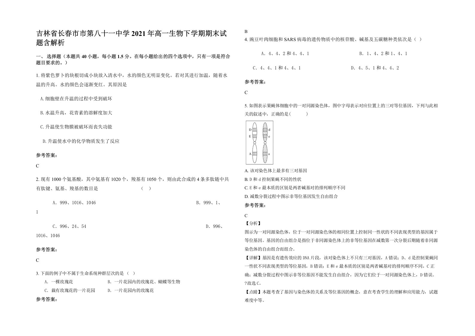 吉林省长春市市第八十一中学2021年高一生物下学期期末试题含解析