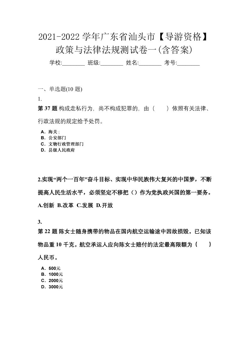 2021-2022学年广东省汕头市导游资格政策与法律法规测试卷一含答案