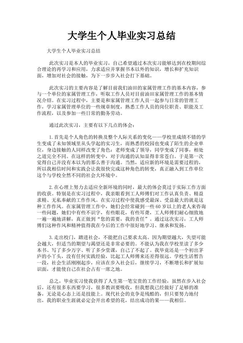 大学生个人毕业实习总结