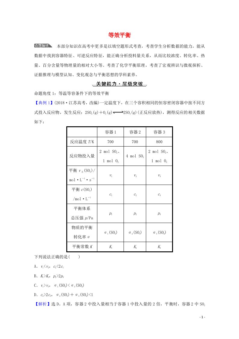 2022版高考化学一轮复习微专题强化提升课等效平衡学案新人教版202107191102