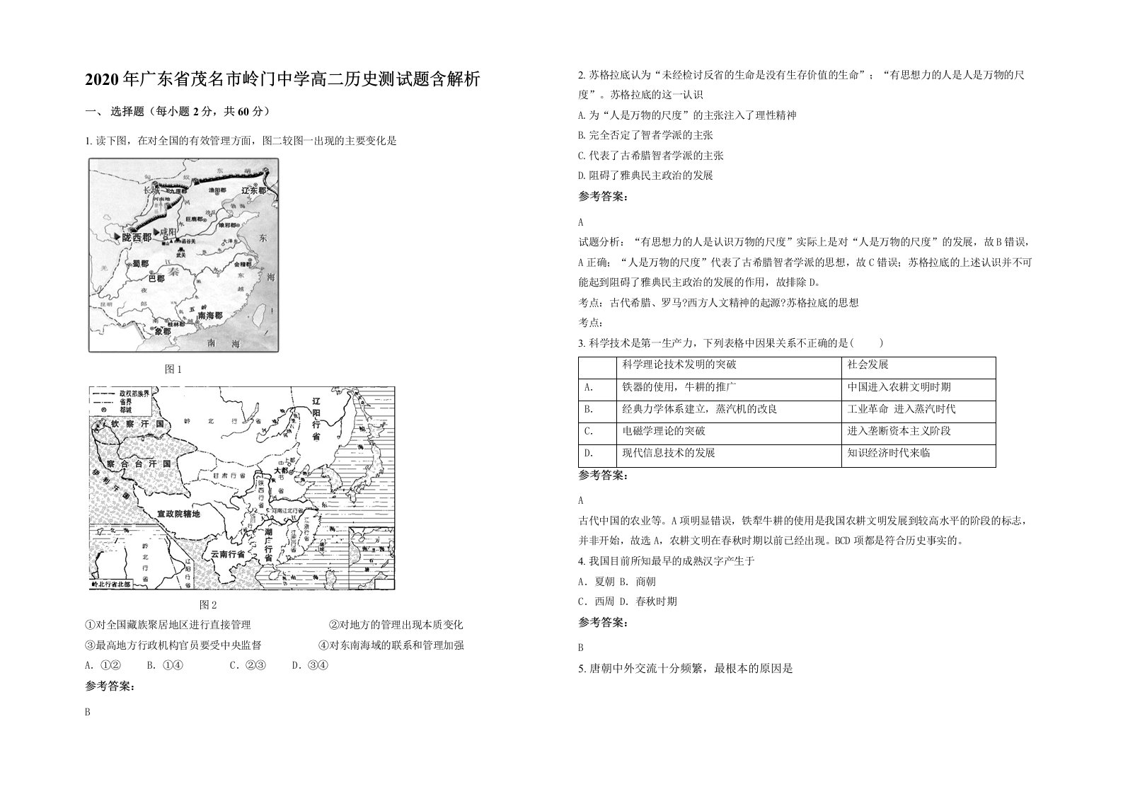 2020年广东省茂名市岭门中学高二历史测试题含解析