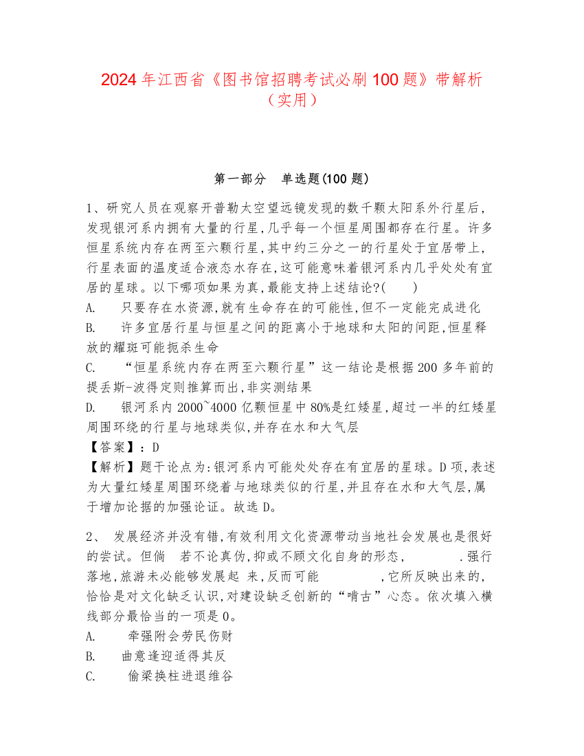 2024年江西省《图书馆招聘考试必刷100题》带解析（实用）