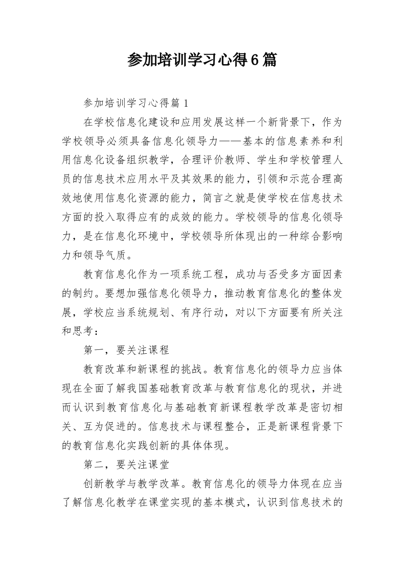 参加培训学习心得6篇