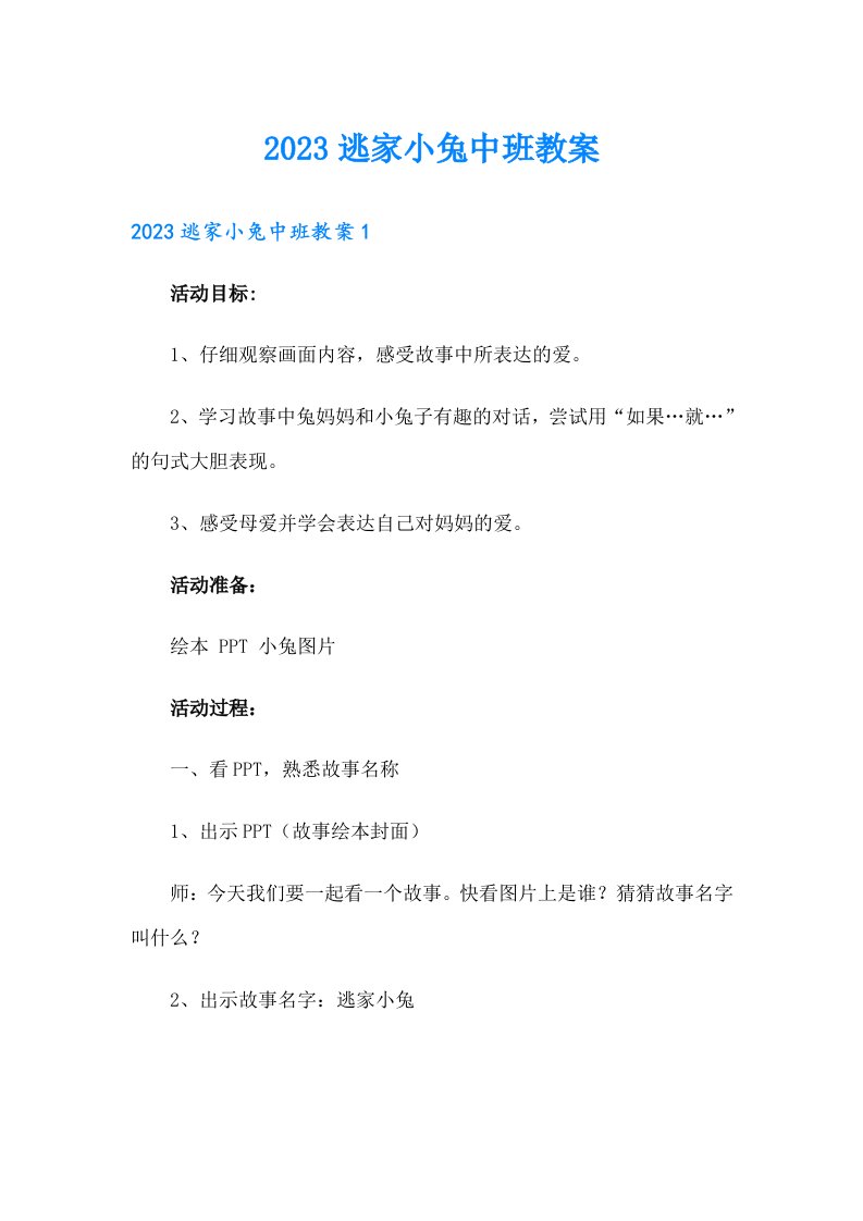 2023逃家小兔中班教案