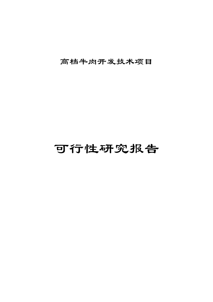 锦州某公司高档牛肉开发技术项目策划书