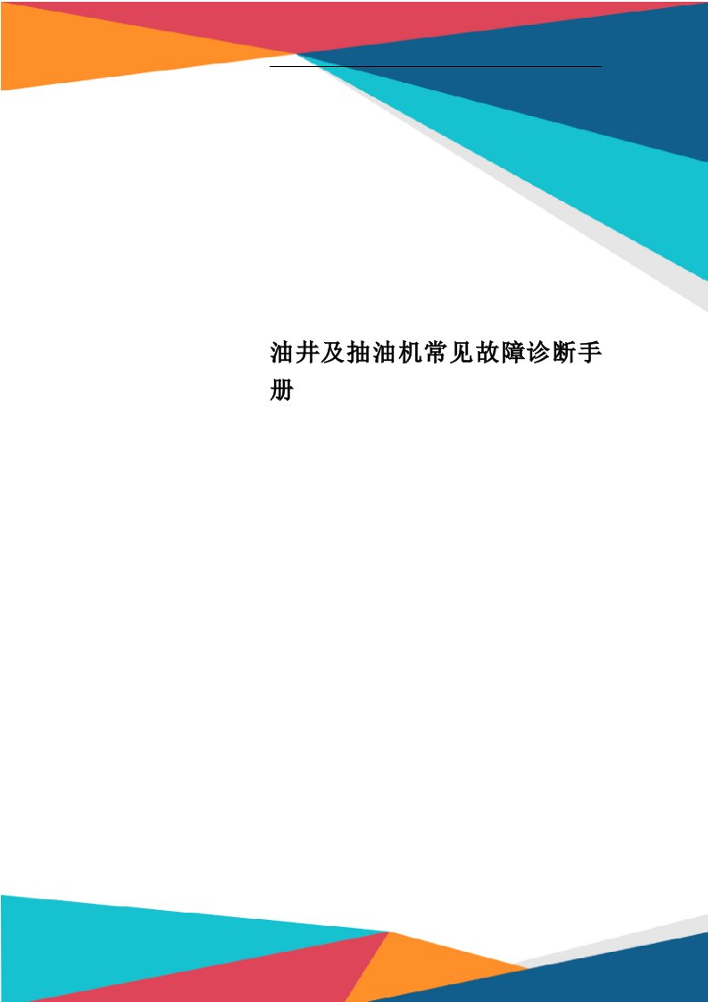 油井及抽油机常见故障诊断手册