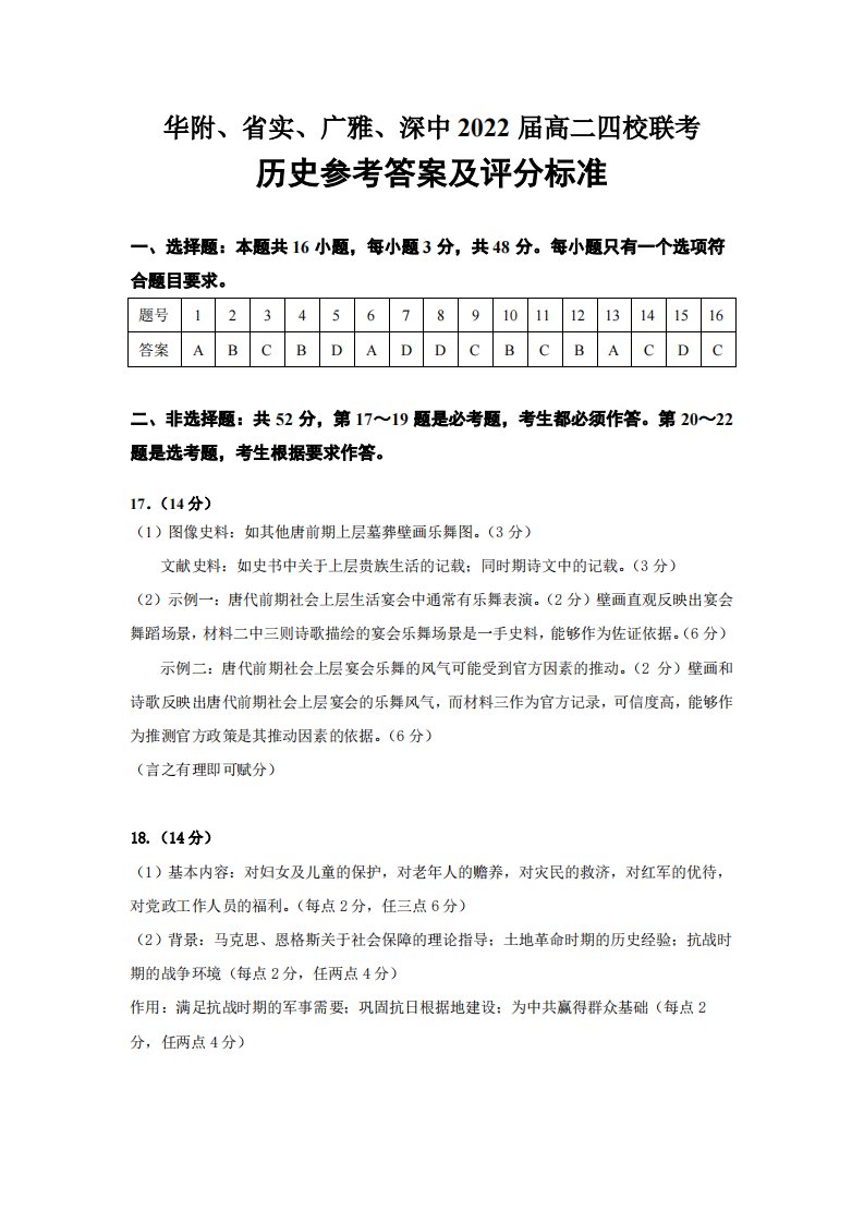 广东省华附、省实、广雅、深中2020-2021学年高二历史下学期四校联考试题（PDF）答案