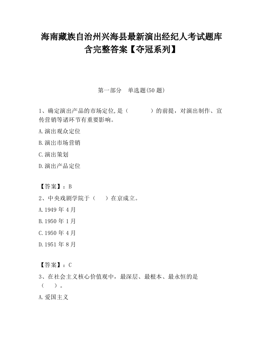 海南藏族自治州兴海县最新演出经纪人考试题库含完整答案【夺冠系列】