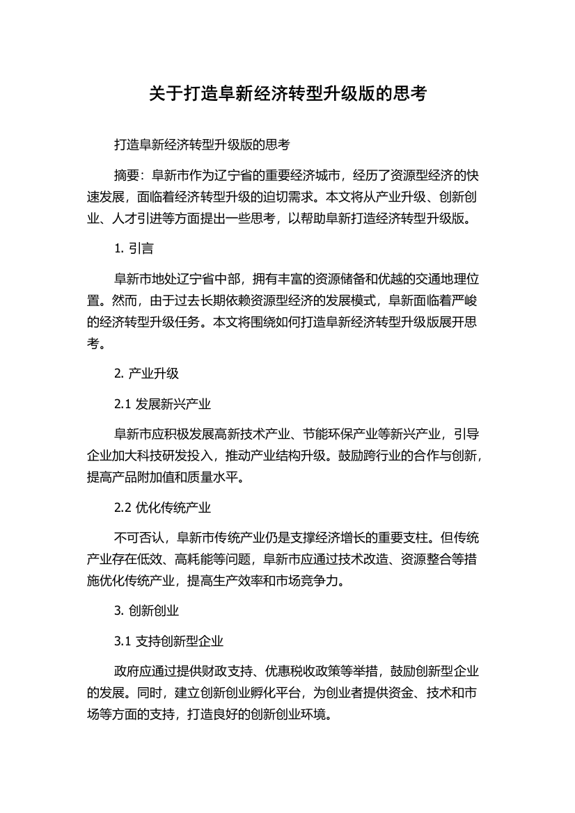 关于打造阜新经济转型升级版的思考