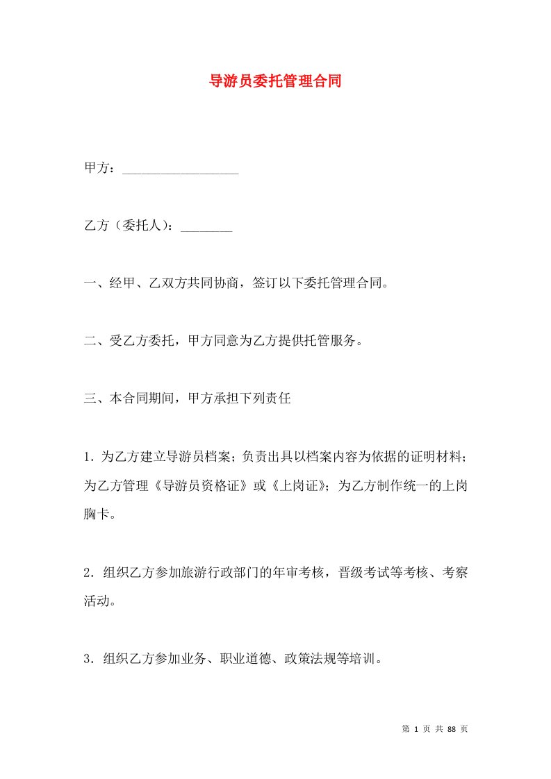 导游员委托管理合同