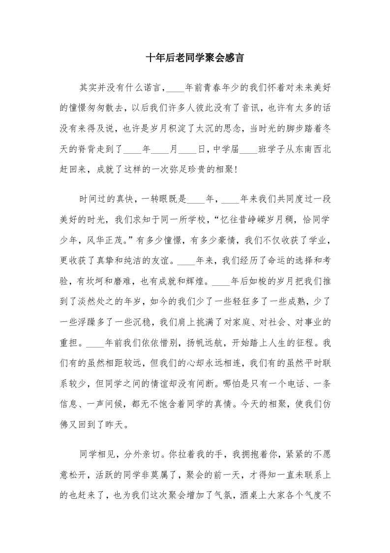 十年后老同学聚会感言