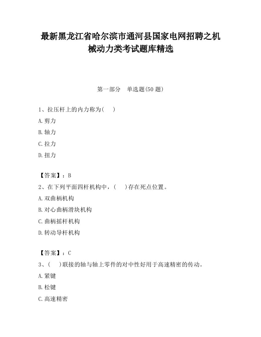 最新黑龙江省哈尔滨市通河县国家电网招聘之机械动力类考试题库精选