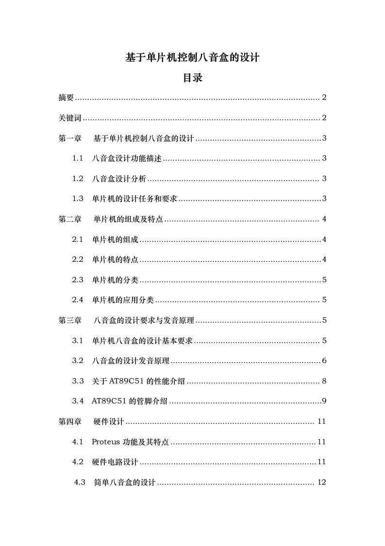 基于单片机控制八音盒的课程设计报告