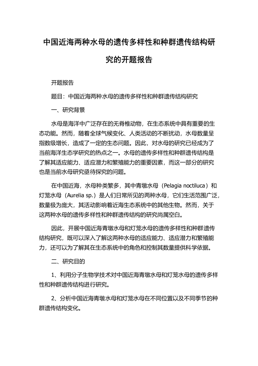 中国近海两种水母的遗传多样性和种群遗传结构研究的开题报告