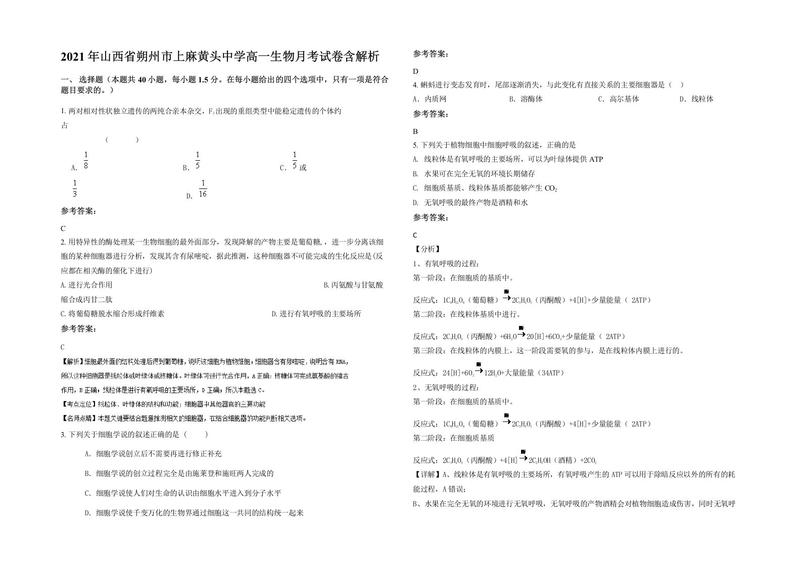 2021年山西省朔州市上麻黄头中学高一生物月考试卷含解析