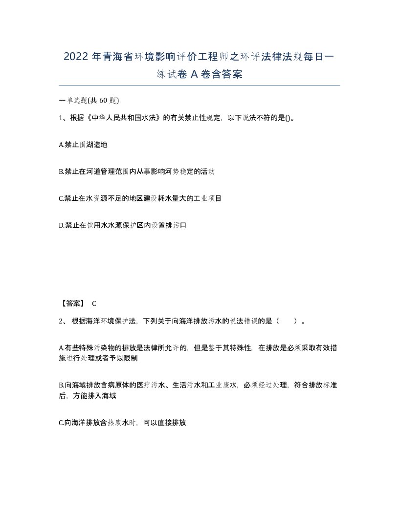 2022年青海省环境影响评价工程师之环评法律法规每日一练试卷A卷含答案