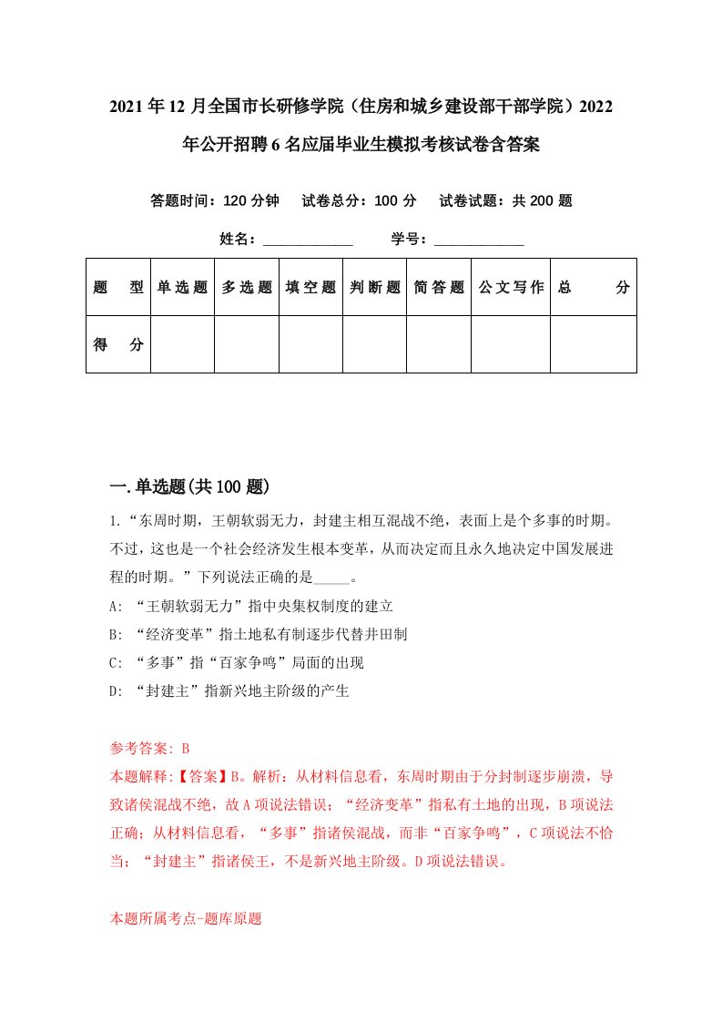 2021年12月全国市长研修学院住房和城乡建设部干部学院2022年公开招聘6名应届毕业生模拟考核试卷含答案6