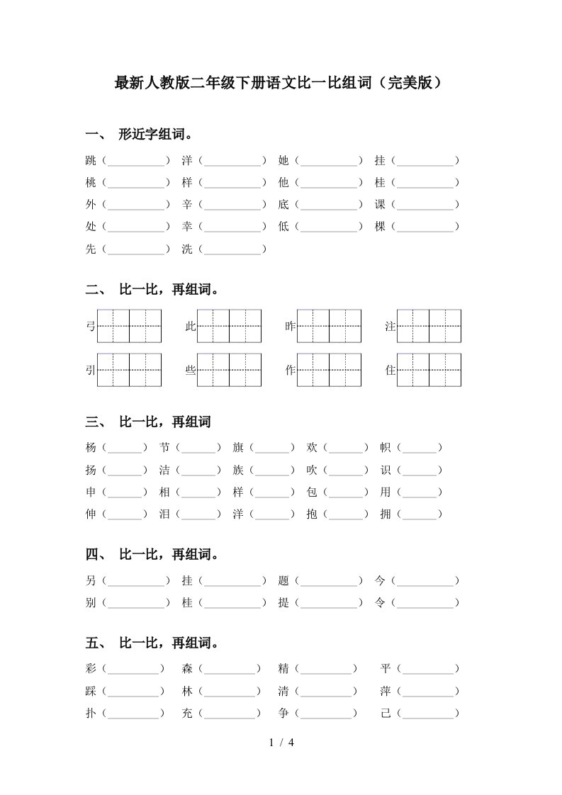 最新人教版二年级下册语文比一比组词完美版