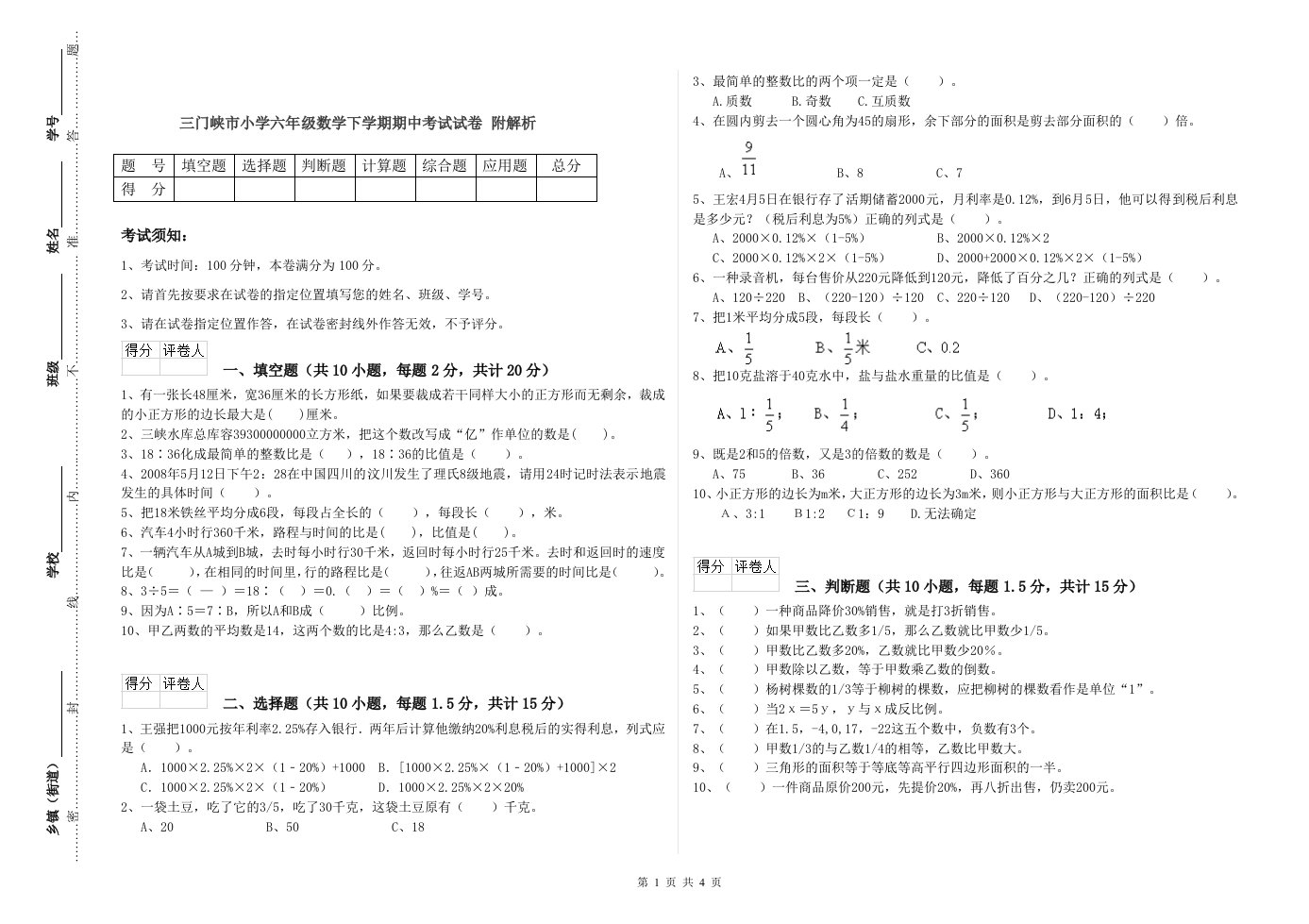 三门峡市小学六年级数学下学期期中考试试卷