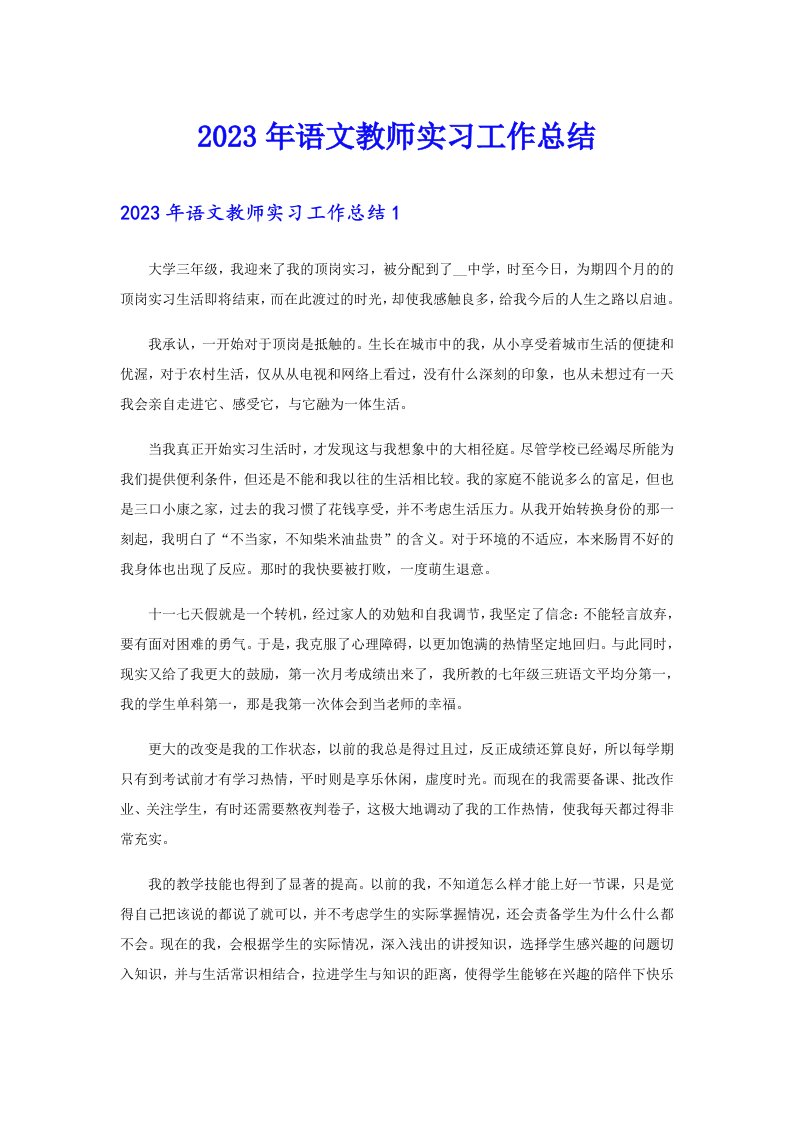 2023年语文教师实习工作总结