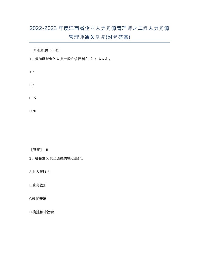 2022-2023年度江西省企业人力资源管理师之二级人力资源管理师通关题库附带答案