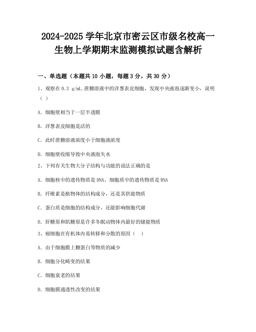 2024-2025学年北京市密云区市级名校高一生物上学期期末监测模拟试题含解析