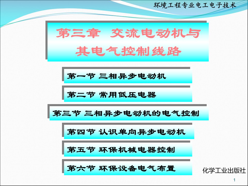 环境工程电工电子--第三章ppt课件