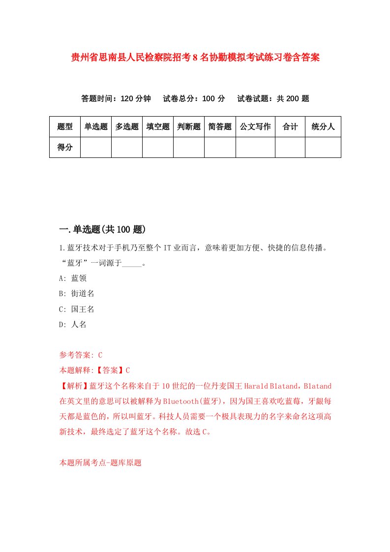 贵州省思南县人民检察院招考8名协勤模拟考试练习卷含答案6