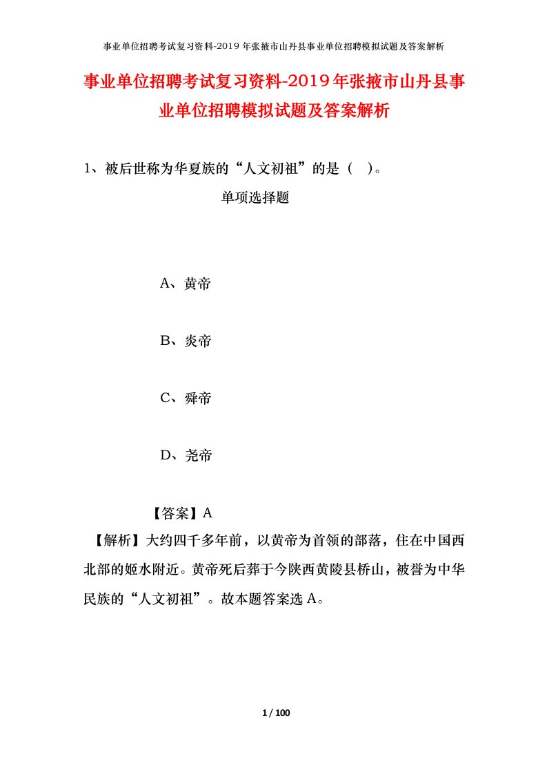 事业单位招聘考试复习资料-2019年张掖市山丹县事业单位招聘模拟试题及答案解析