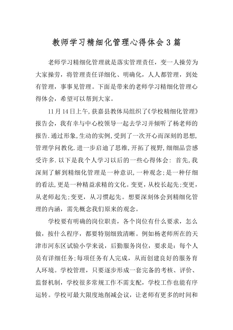 教师学习精细化管理心得体会3篇