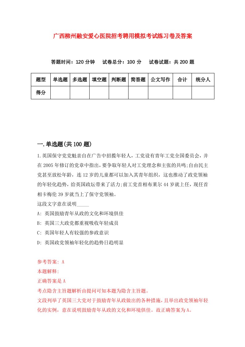 广西柳州融安爱心医院招考聘用模拟考试练习卷及答案第7期