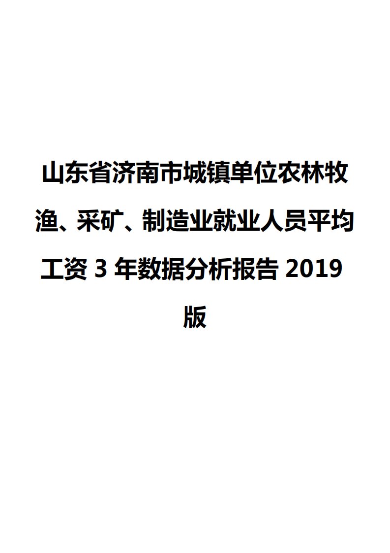 山东省济南市城镇单位农林牧渔、采矿、制造业就业人员平均工资3年数据分析报告2019版