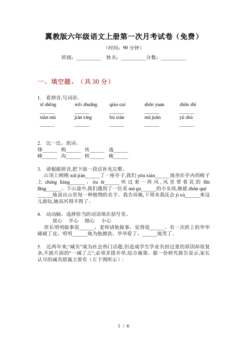 翼教版六年级语文上册第一次月考试卷(免费)