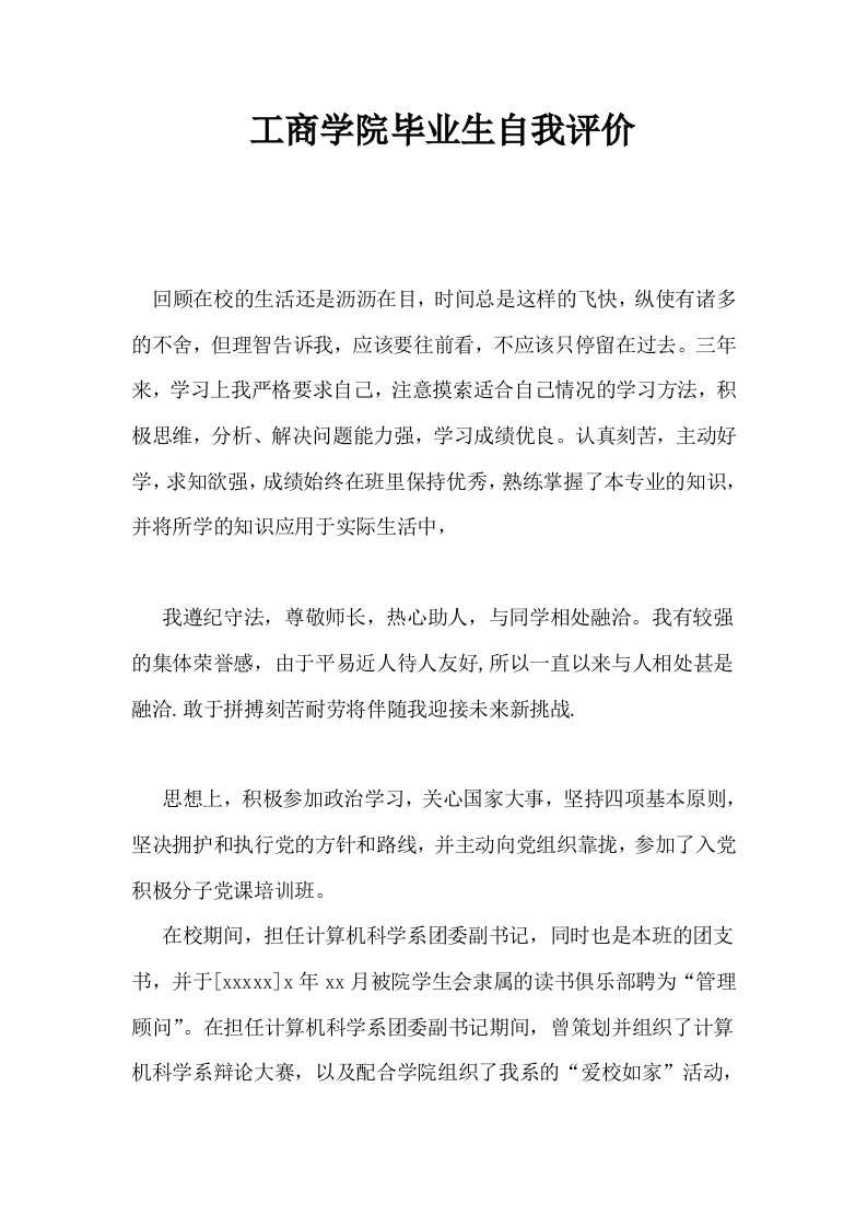 工商学院毕业生自我评价