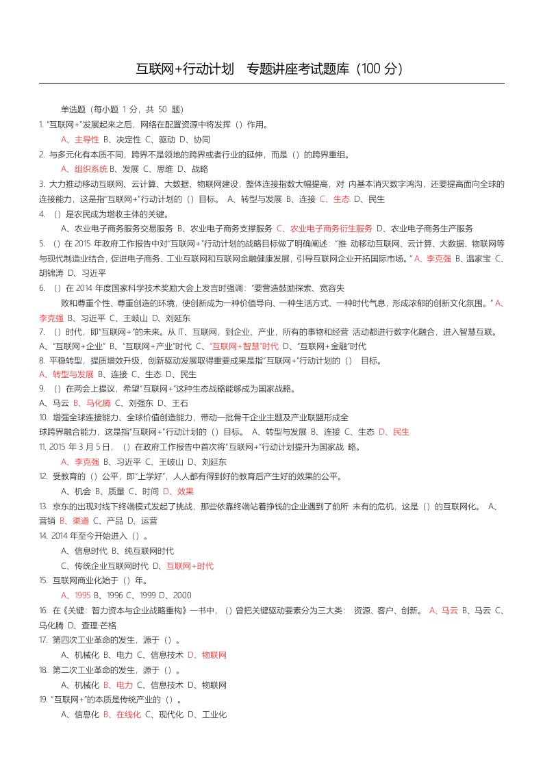 2019年互联网+行动计划-专题讲座考习题与答案