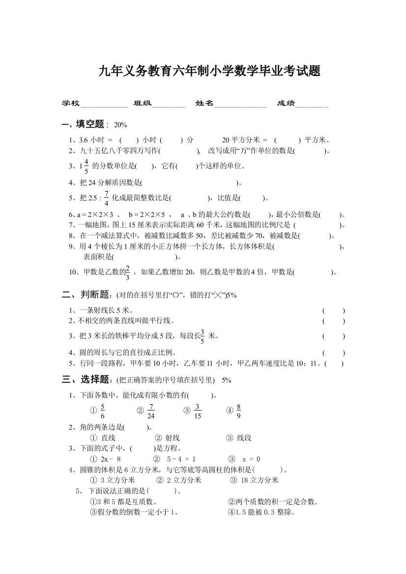 小学数学毕业考试题