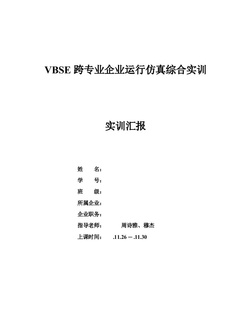 VBSE跨专业企业运营仿真综合实训总结报告