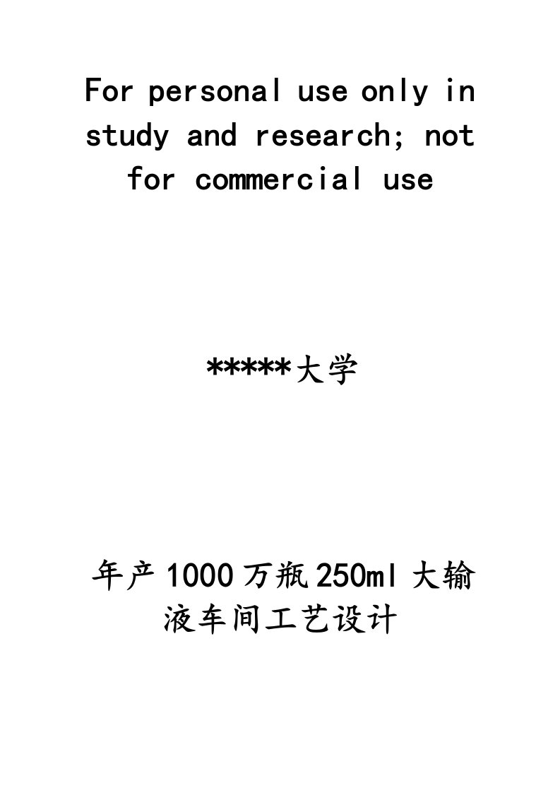 年产1000万瓶250ml大输液车间工艺设计