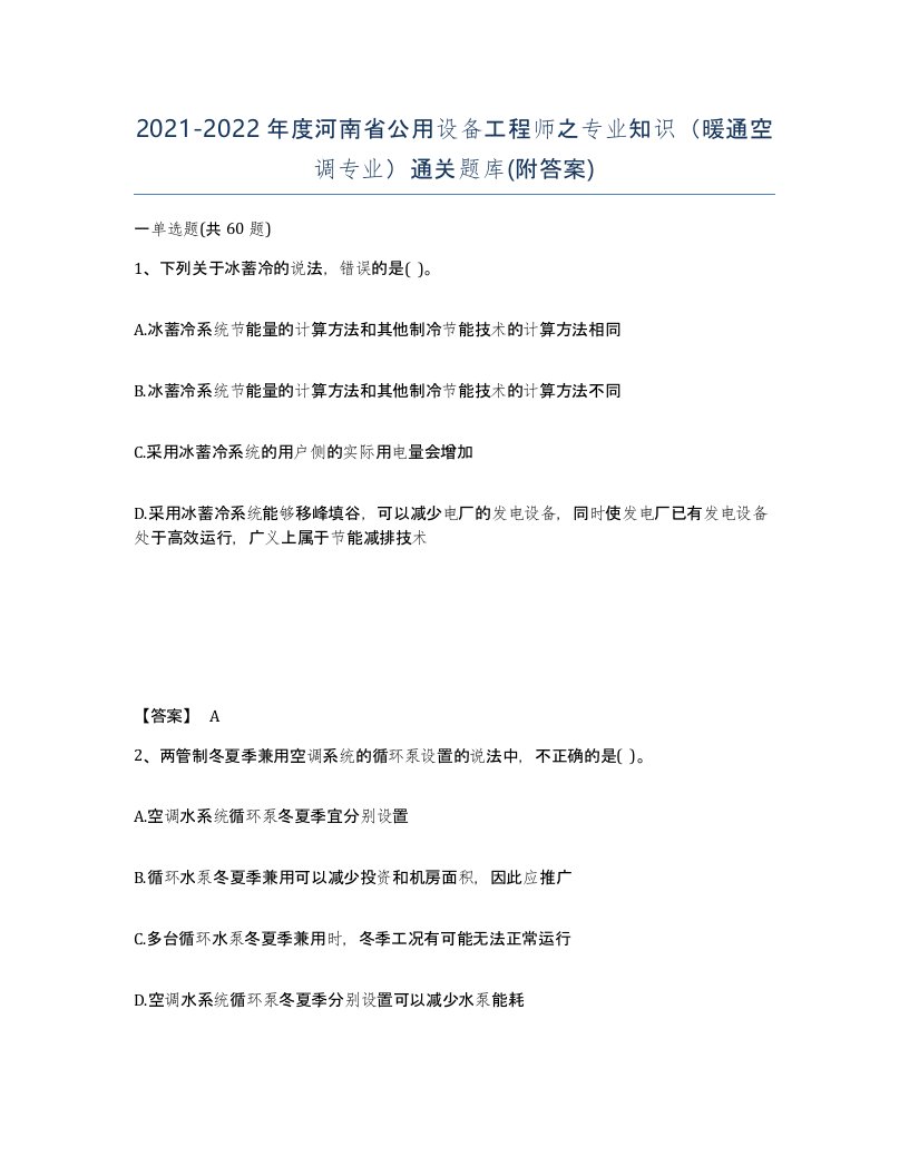 2021-2022年度河南省公用设备工程师之专业知识暖通空调专业通关题库附答案