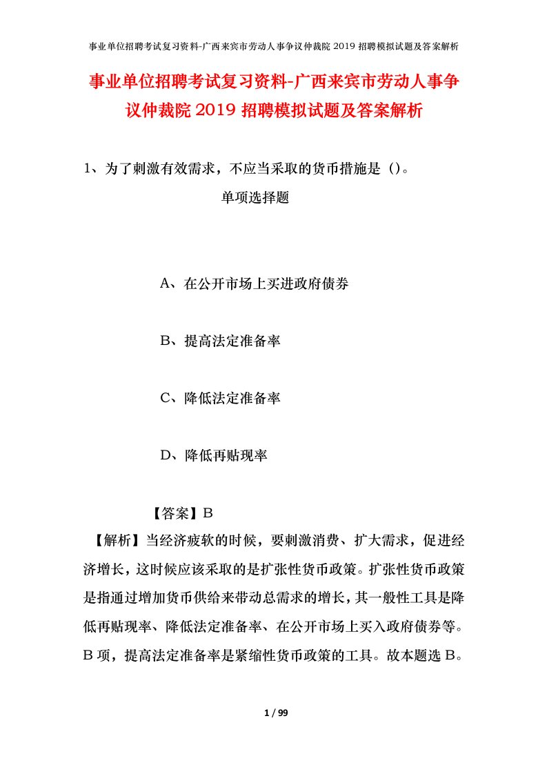 事业单位招聘考试复习资料-广西来宾市劳动人事争议仲裁院2019招聘模拟试题及答案解析