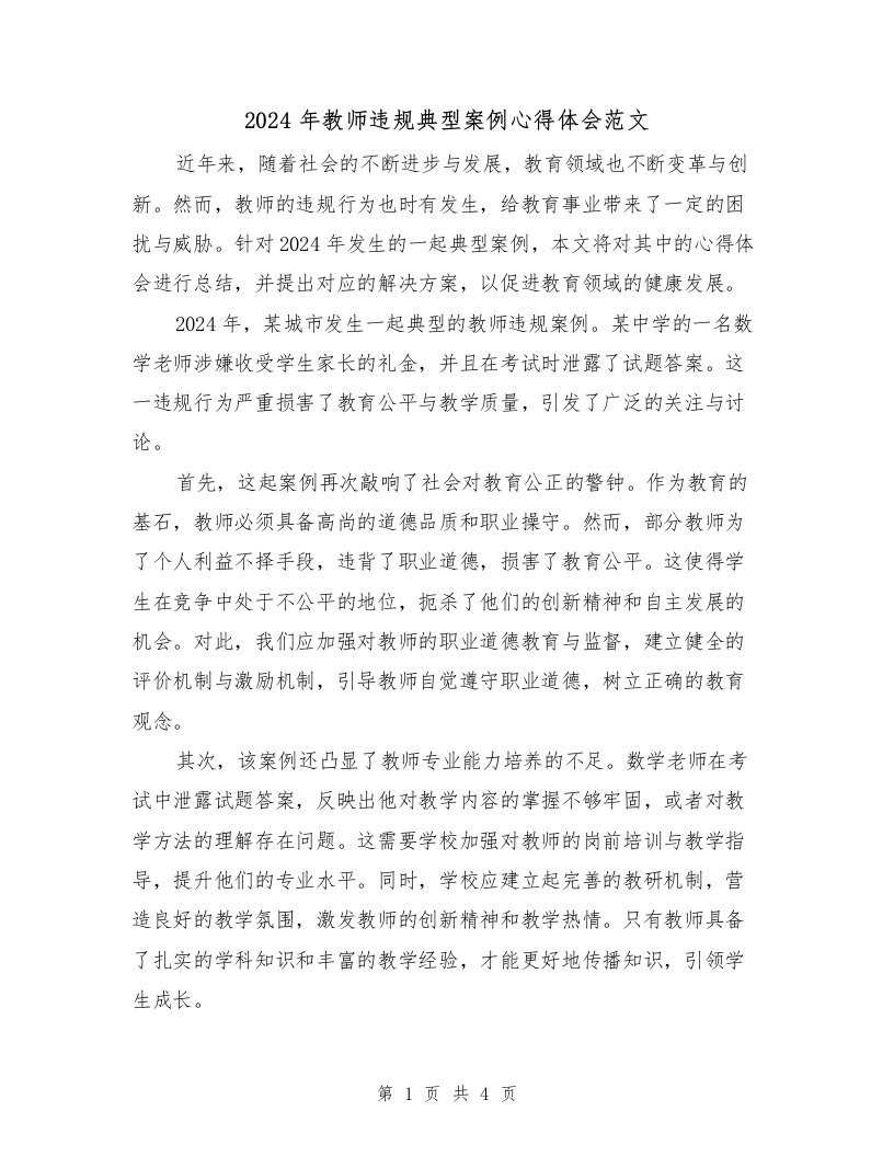 2024年教师违规典型案例心得体会范文（2篇）