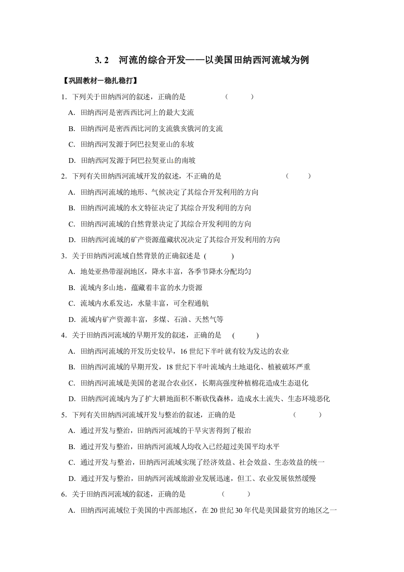 人民教育出版地理必修3《河流的综合开发──以美国田纳西河流域为例》同步测试