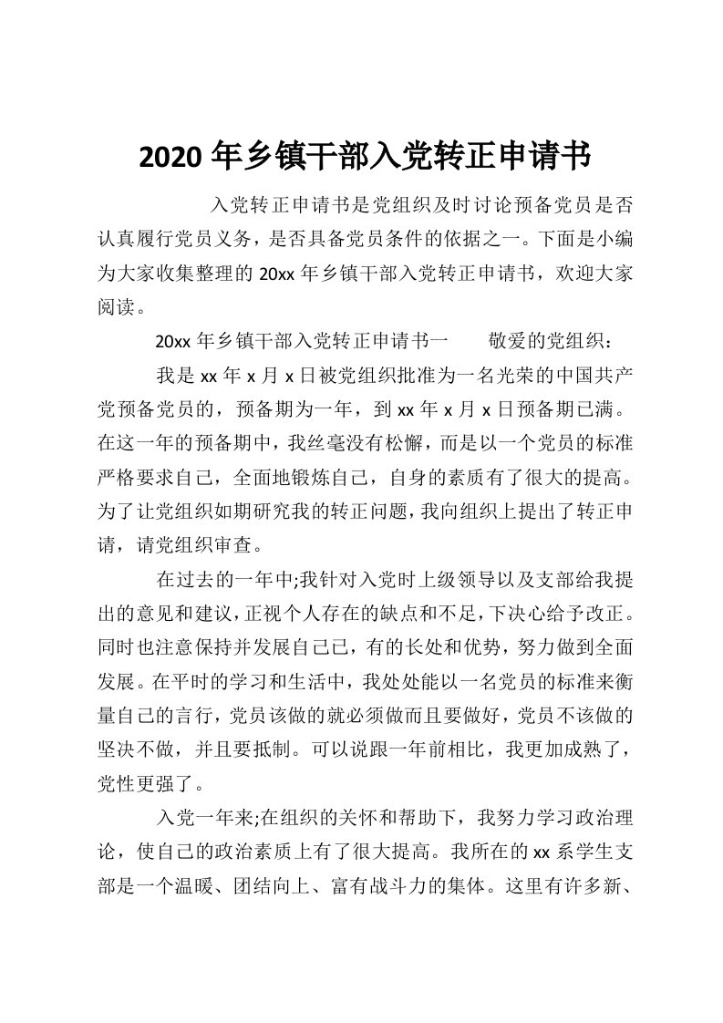 2020年乡镇干部入党转正申请书