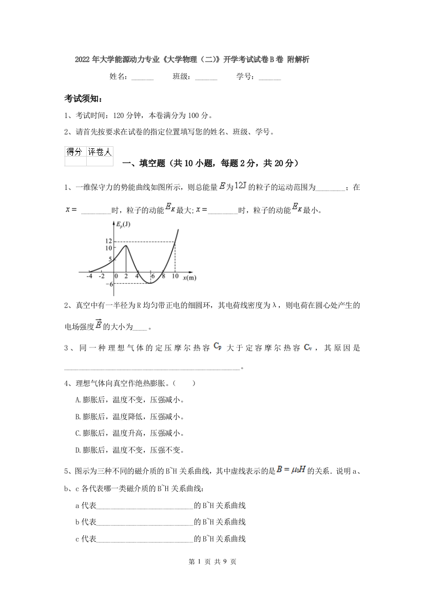 2022年大学能源动力专业大学物理二开学考试试卷B卷-附解析